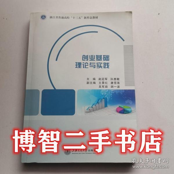 創(chuàng)業(yè)基礎(chǔ)理論與實(shí)踐 趙迎軍 孫惠敏 上海交通大學(xué)出版社 9787313182579趙迎軍 孫惠敏上海交通大學(xué)出版社9787313182579