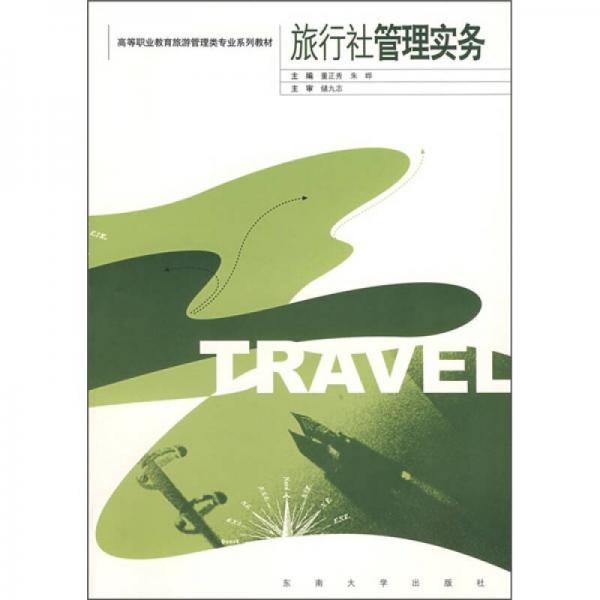 高等職業(yè)教育旅游管理專(zhuān)業(yè)系列教材：旅行社管理實(shí)務(wù)
