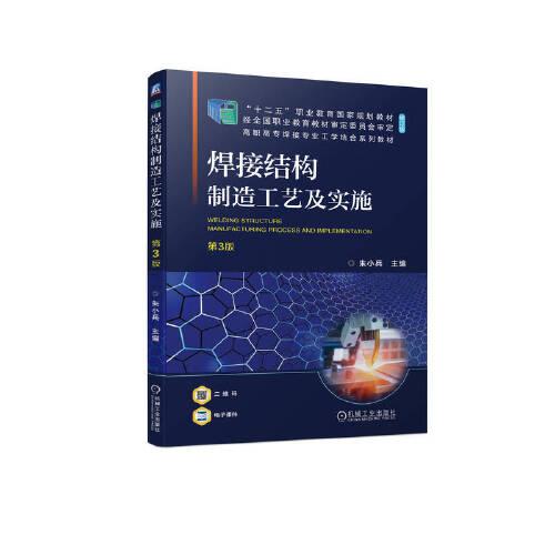 焊接結(jié)構(gòu)制造工藝及實施  第3版