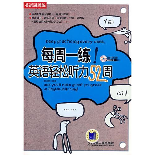 每周一練：英語輕松聽力52周