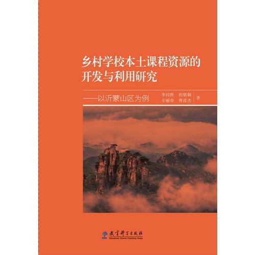鄉(xiāng)村學校本土課程資源的開發(fā)與利用研究——以沂蒙山區(qū)為例