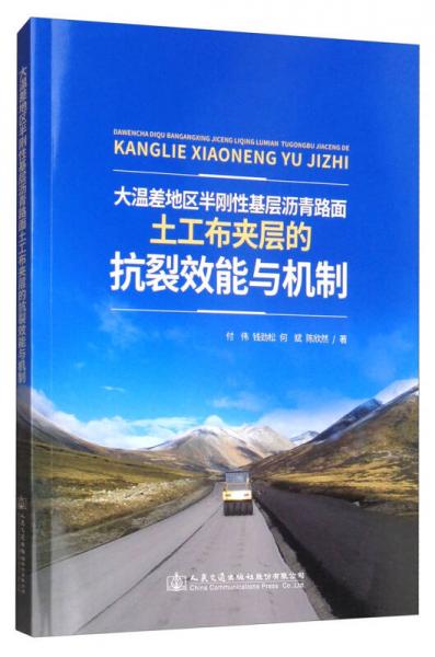 大溫差地區(qū)半剛性基層瀝青路面土工布夾層的抗裂效能與機制