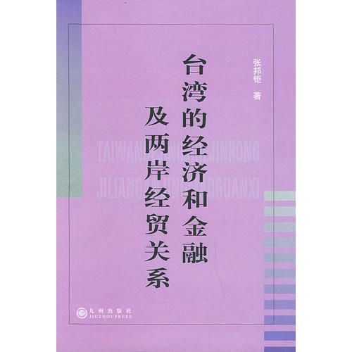 台湾的经济和金融及两岸经贸关系
