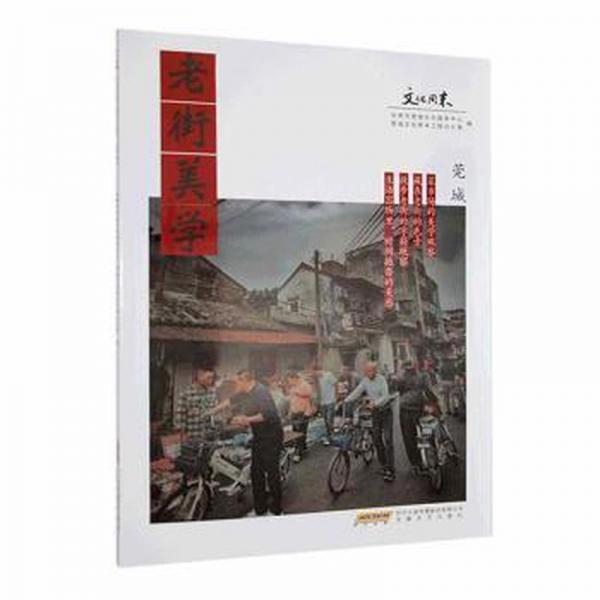 全新正版圖書 老街美學東莞市莞城文化服務中心安徽文藝出版社9787539676470