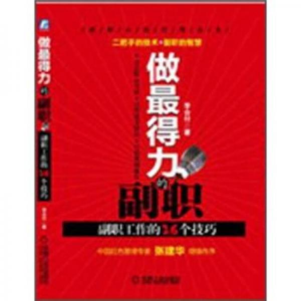 做最得力的副職：副職工作的26個(gè)技巧