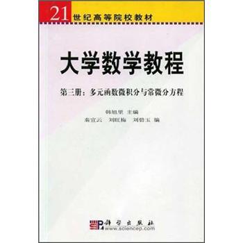 大学数学教程：第三册·多元函数微积分与常微分方程——21世纪高等院校教材