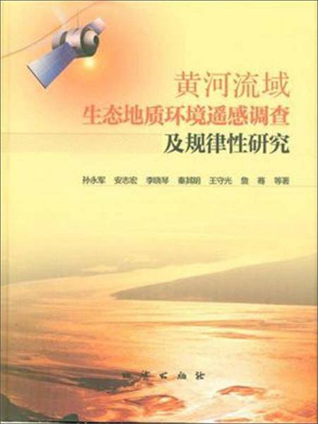 黃河流域生態(tài)地質(zhì)環(huán)境遙感調(diào)查及規(guī)律性研究