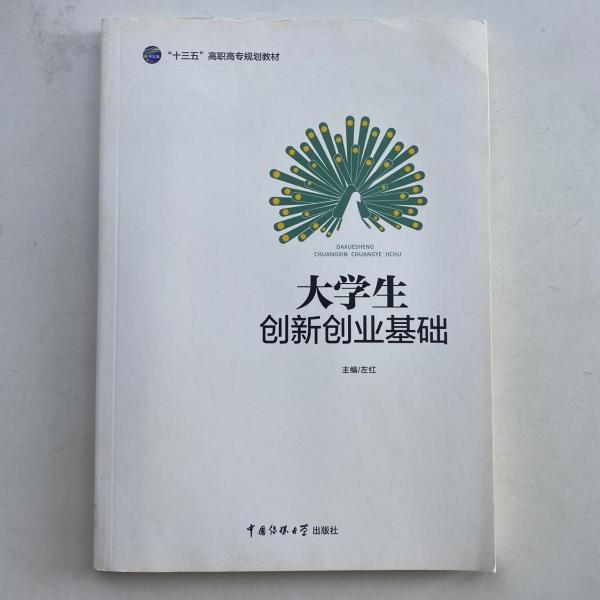 大學(xué)生創(chuàng)新創(chuàng)業(yè)基礎(chǔ)