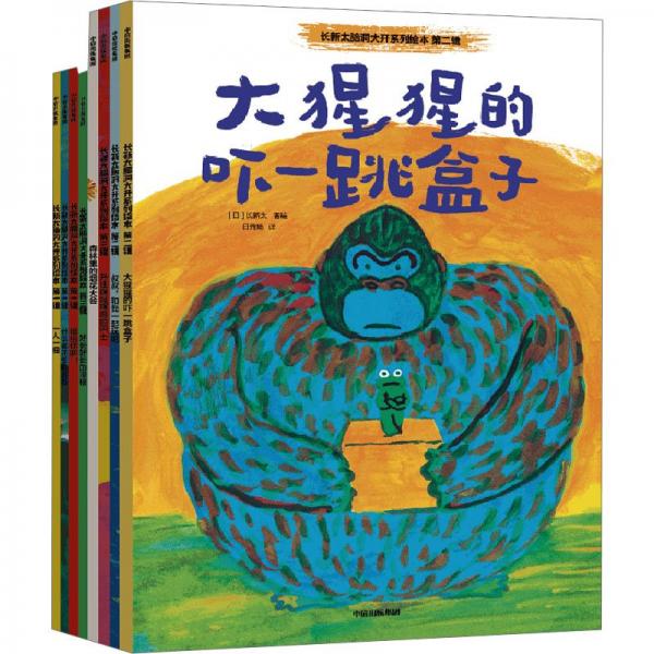 长新太脑洞大开系列绘本