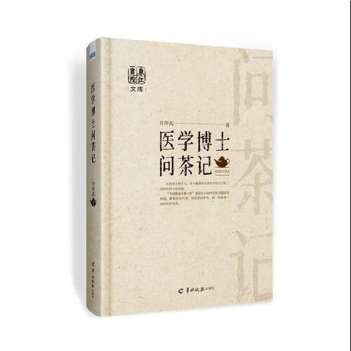 醫(yī)學(xué)博士問茶記