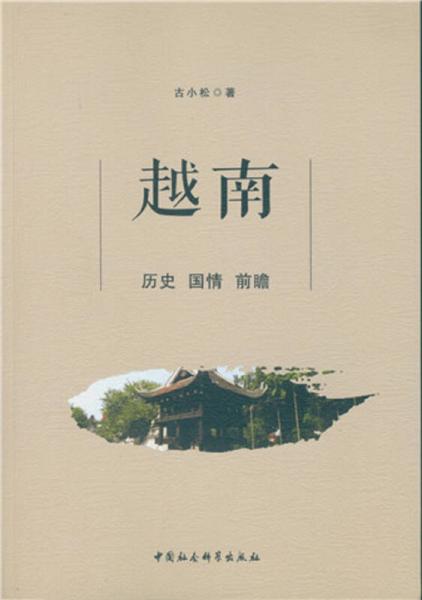 越南：歷史 國情 前瞻