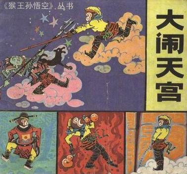 大闹天宫