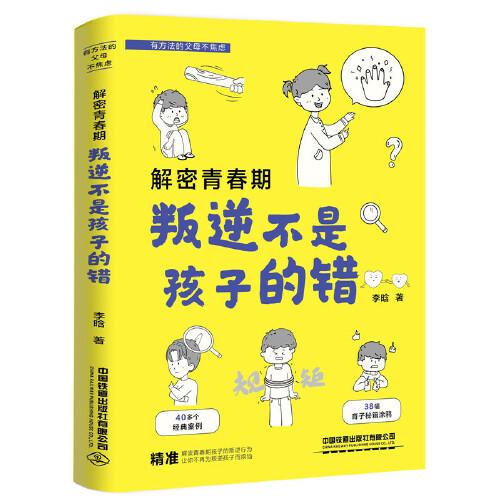 解密青春期：叛逆不是孩子的错