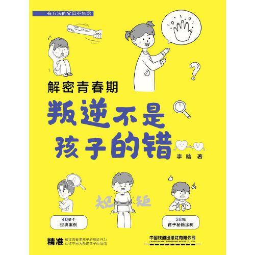 解密青春期：叛逆不是孩子的错