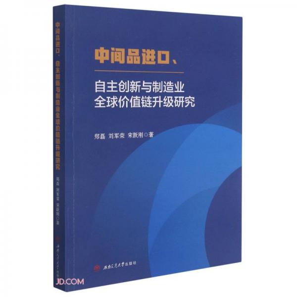 中間品進(jìn)口、自主創(chuàng)新與制造業(yè)全球價(jià)值鏈升級研究
