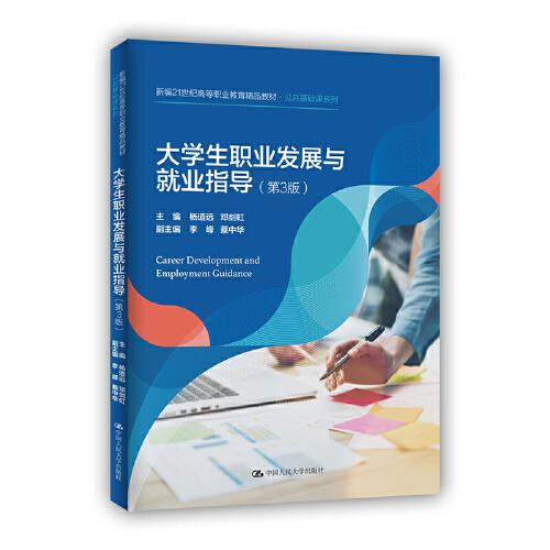 大學(xué)生職業(yè)發(fā)展與就業(yè)指導(dǎo)（第3版）(新編21世紀(jì)高等職業(yè)教育精品教材·公共基礎(chǔ)課系列)