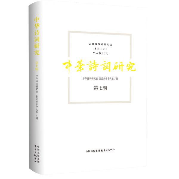 中華詩詞研究 第七輯 古典文學(xué)理論 中華詩詞研究院,復(fù)旦大學(xué)中文系 編 新華正版
