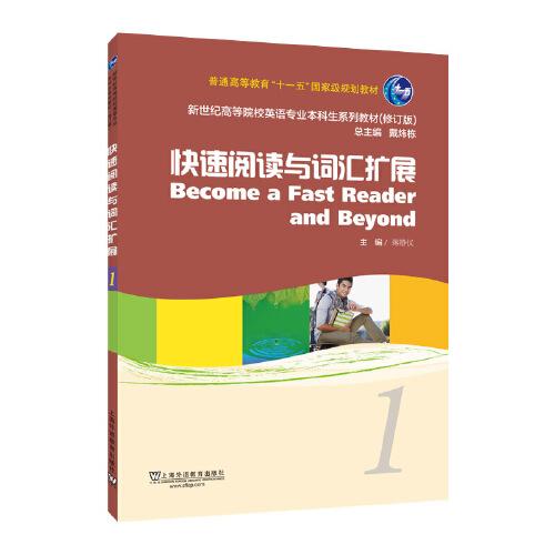 （修訂版）：快速閱讀與詞匯擴展 1