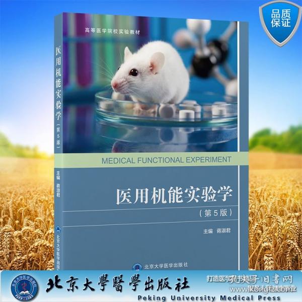 医用机能实验学第5版 高等医学院校实验教材