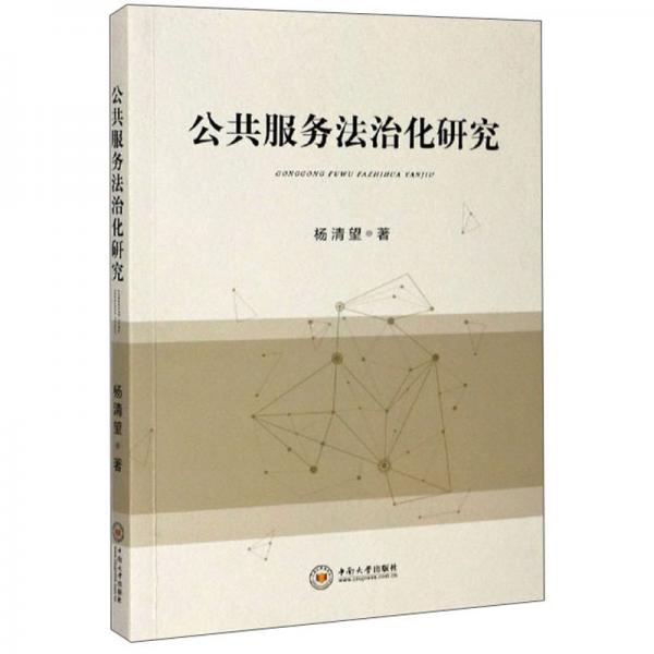 公共服務(wù)法治化研究