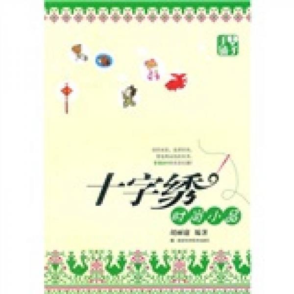 十字繡時尚小品