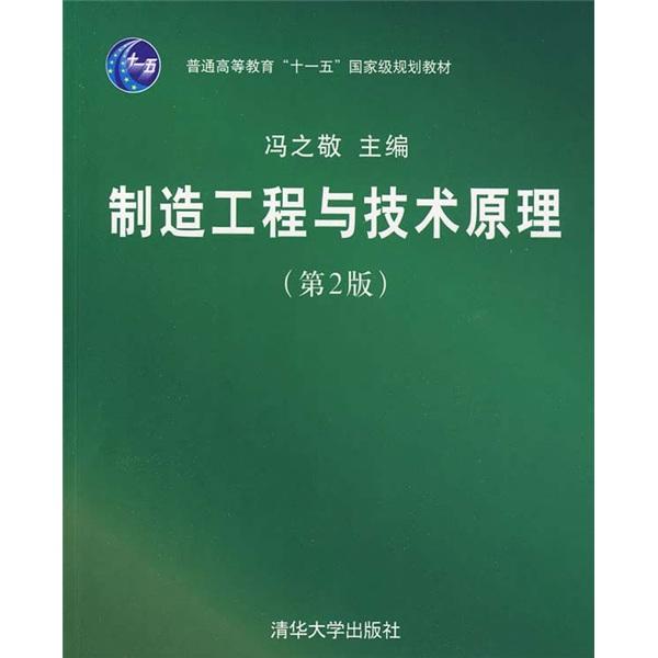 制造工程與技術(shù)原理（第2版）