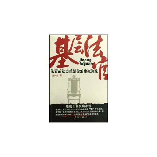基層法官(法官的權(quán)力就是你的生死邊緣)