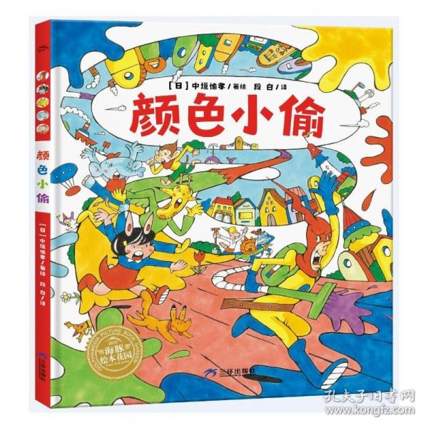 颜色小偷 精装硬壳海豚绘本花园超级眼力运动会系列3-6岁宝宝专注力想象力培养趣味绘本