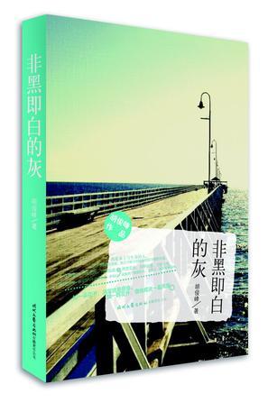 非黑即白的灰