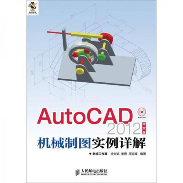 AutoCAD 2012中文版機械制圖實例詳解