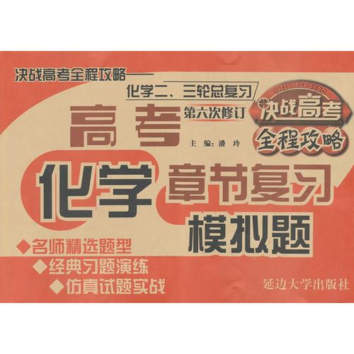 決戰(zhàn)高考全程攻略——二、三輪總復(fù)習(xí)·數(shù)學(xué)