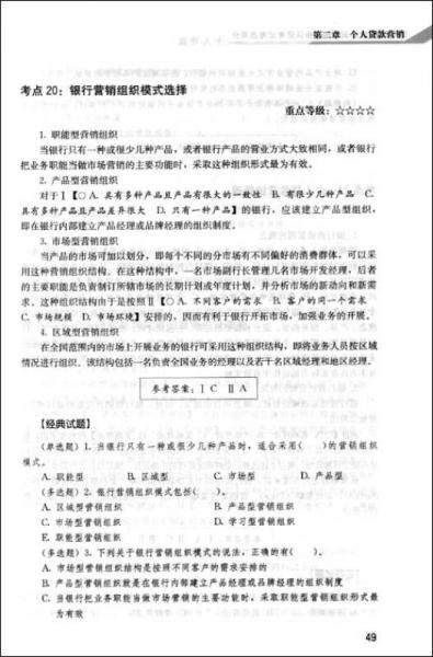 中国银行业从业人员资格认证考试考点采分：个人贷款