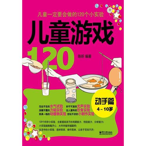 儿童游戏120（动手篇）：儿童一定要会做的120个小实验（双色）