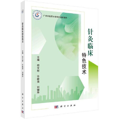 針灸臨床特色技術(shù)