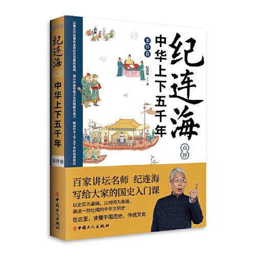 紀連海點評中華上下五千年·事件卷