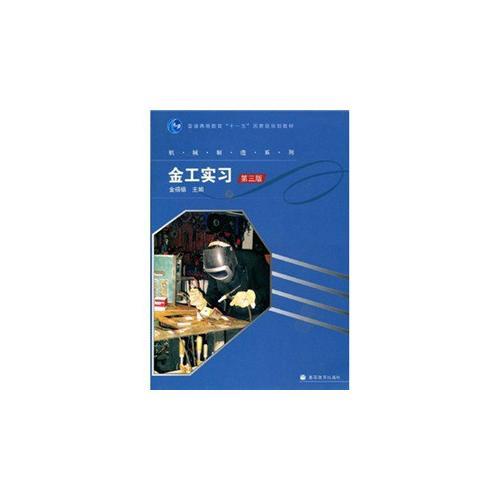 金工實習(普通高等教育十一五國家級規(guī)劃教材)/機械制造系列
