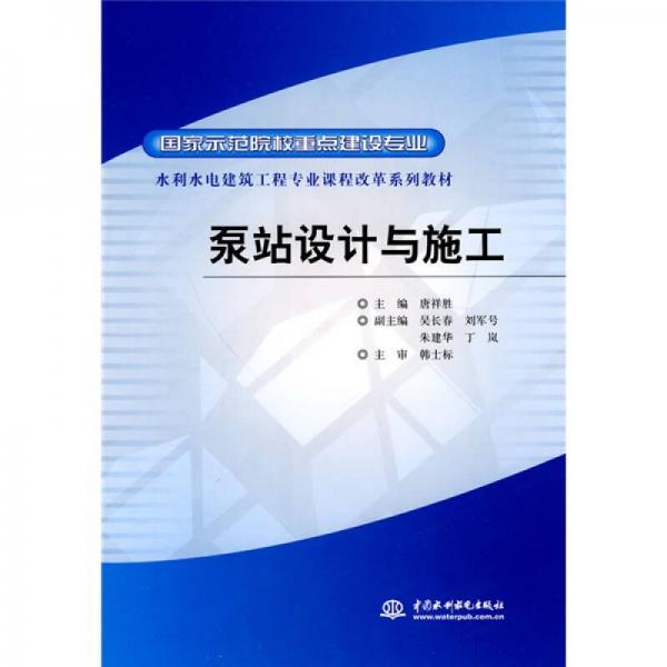水利水電建筑工程專業(yè)課程改革系列教材：泵站設(shè)計與施工（國家示范院校重點建設(shè)專業(yè)）