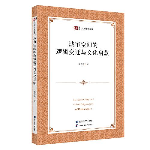 城市空間的邏輯變遷與文化啟蒙