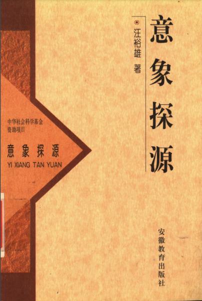意象探源
