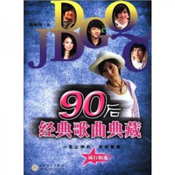 90后经典歌曲典藏