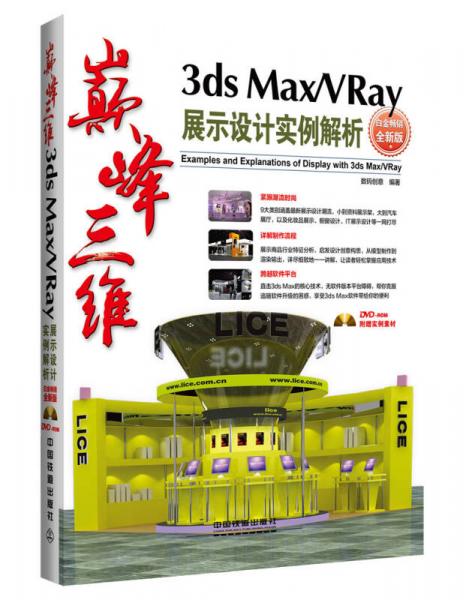 巅峰三维 3ds Max/VRay展示设计实例解析（白金畅销全新版）