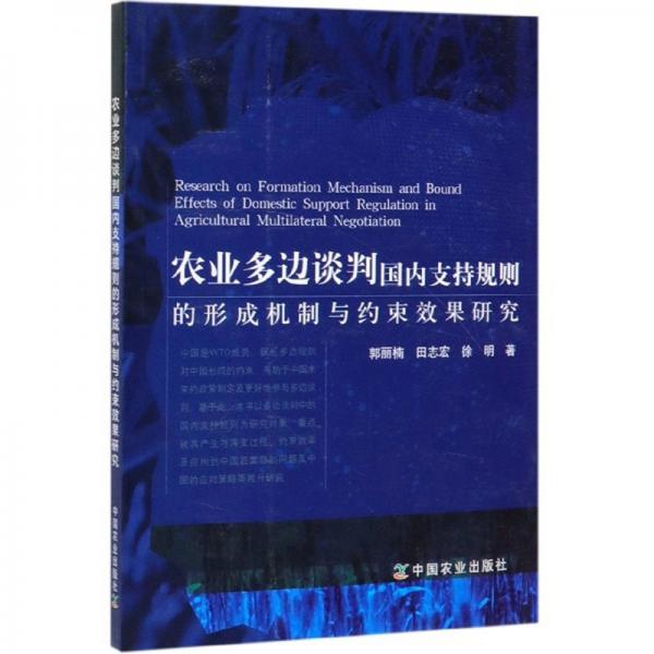 農(nóng)業(yè)多邊談判國內(nèi)支持規(guī)則的形成機制與約束效果研究