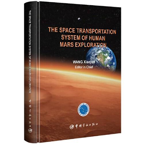 載人火星探測(cè)航天運(yùn)輸系統(tǒng) The Space Transportation System of Human Mars Exploration：英文