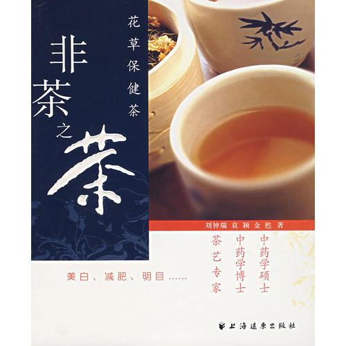 非茶之茶：花草保健茶