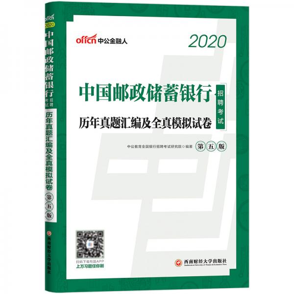 中公教育2020中国邮政储蓄银行招聘考试：历年真题汇编及全真模拟试卷