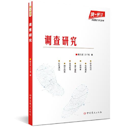 快·學(xué)習(xí)：調(diào)查研究