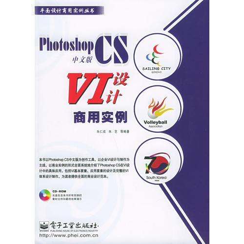 Photoshop CS中文版VI设计商用实例——平面设计商用实例丛书