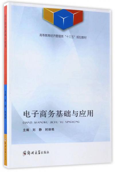 電子商務基礎與應用/高等教育經(jīng)濟管理類“十三五”規(guī)劃教材