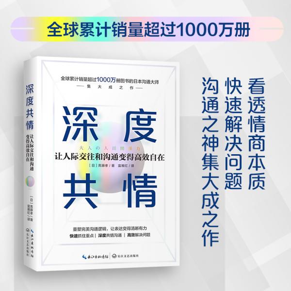 深度共情（专治焦虑情商低，畅销1000万册沟通之神集大成之作，迅速提升工作效率人际交往）