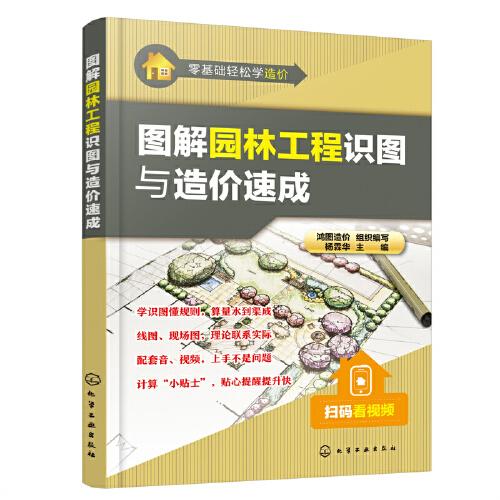 圖解園林工程識(shí)圖與造價(jià)速成